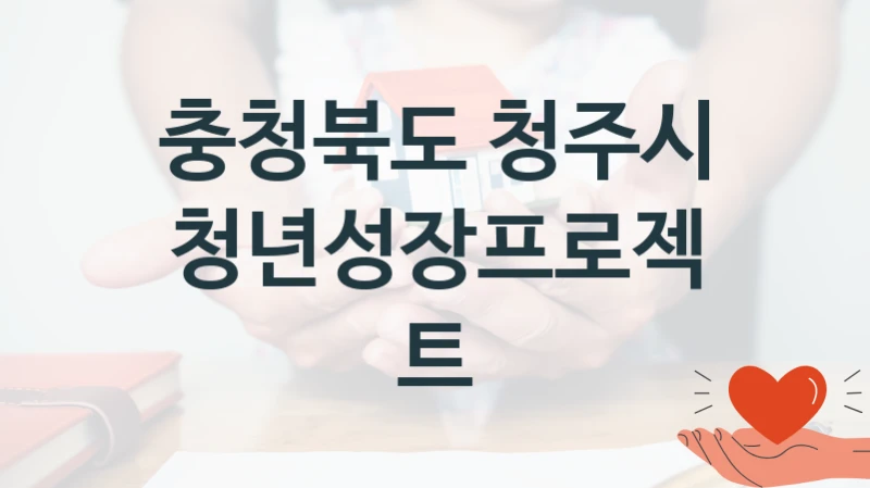 충청북도 청주시
청년성장프로젝트