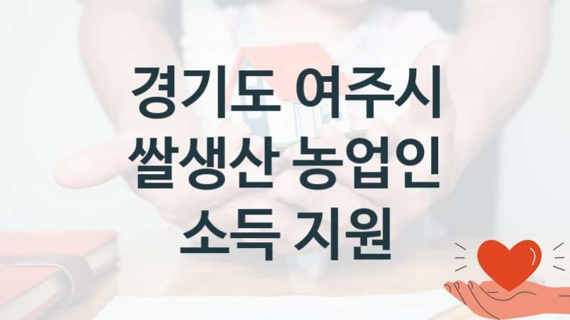 경기도 여주시 복지정책, 쌀생산 농업인 소득 지원, 신청 방법과 구비 서류