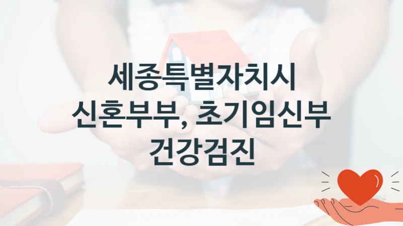 세종특별자치시 복지정책, 신혼부부, 초기임신부 건강검진, 신청 조건과 신청 방법