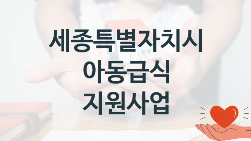 세종특별자치시
아동급식 지원사업