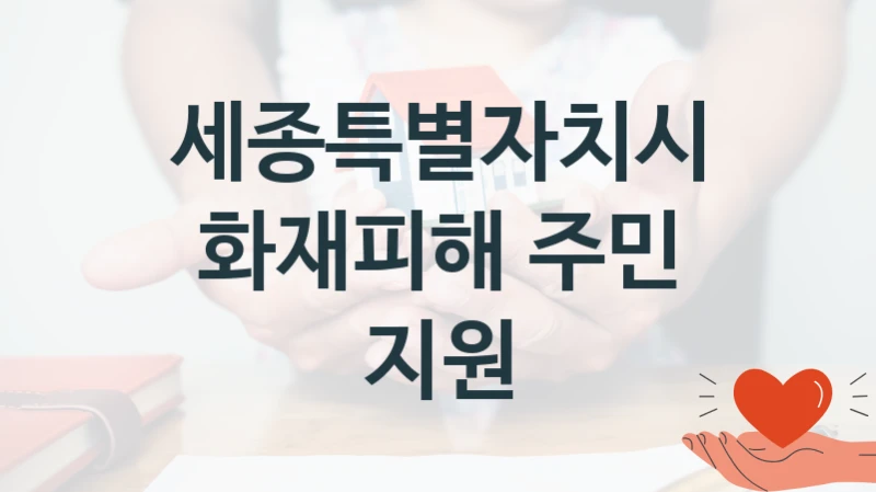 세종특별자치시
화재피해 주민 지원