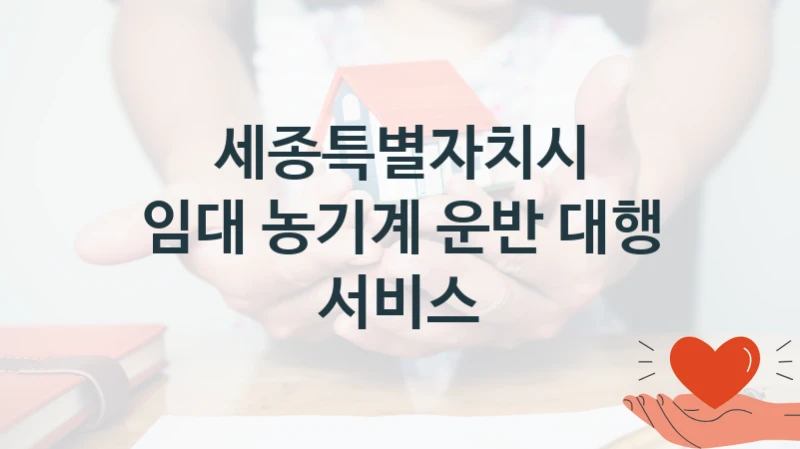 세종특별자치시
임대 농기계 운반 대행 서비스