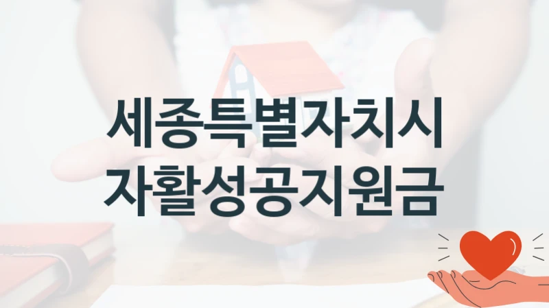 세종특별자치시
자활성공지원금