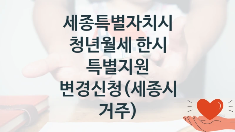 세종특별자치시
청년월세 한시 특별지원 변경신청(세종시 거주)