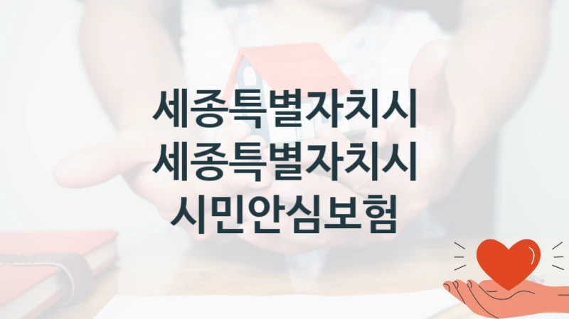 세종특별자치시 “세종특별자치시 시민안심보험” 신청 주요 정보 – 접수 마감일과 신청 절차