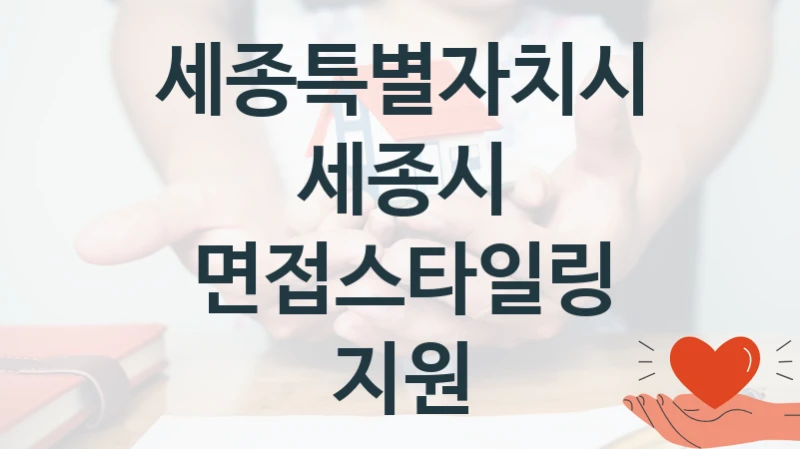 세종특별자치시
세종시 면접스타일링 지원