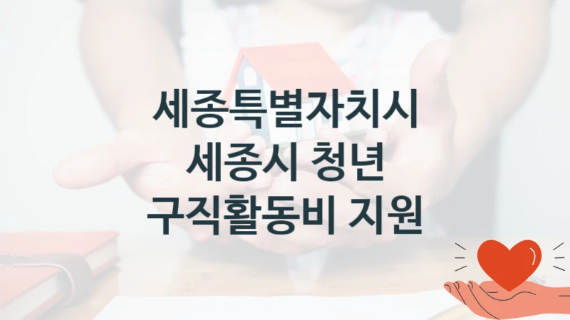세종특별자치시 “세종시 청년 구직활동비 지원” 지원사업 대상자 선정 기준 및 서류 준비