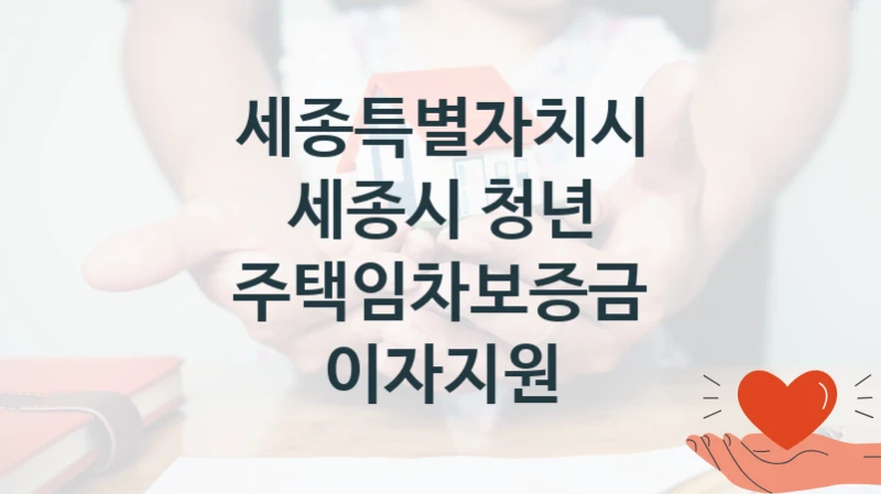 세종특별자치시 지원정책, 세종시 청년 주택임차보증금 이자지원, 신청 방법과 구비 서류