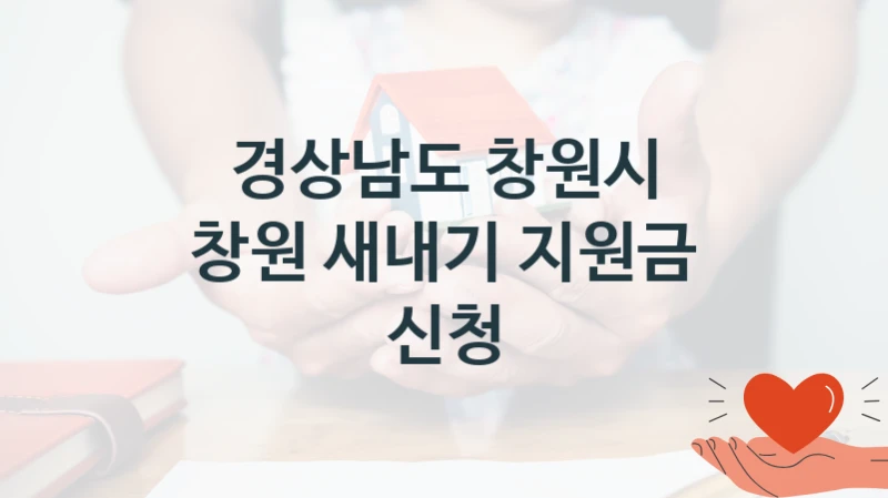 경상남도 창원시
창원 새내기 지원금 신청