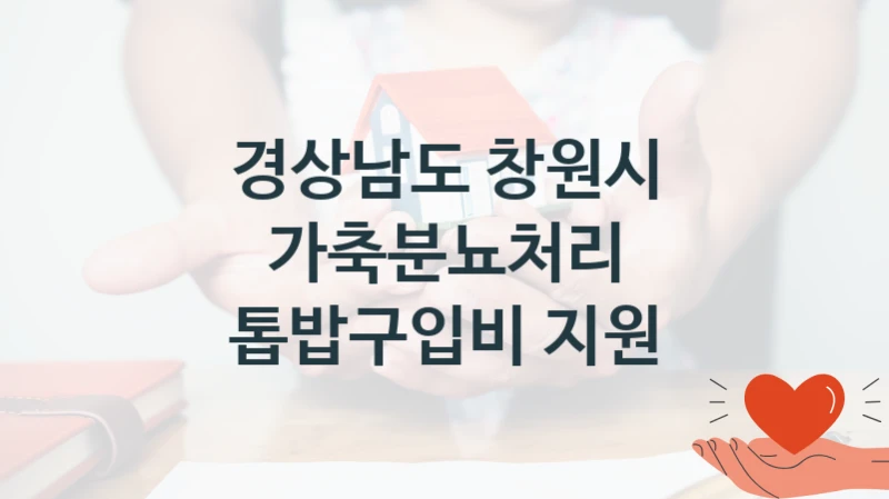 “가축분뇨처리 톱밥구입비 지원” 혜택 대상자 조건 – 경상남도 창원시 복지정책 요건 및 혜택 안내