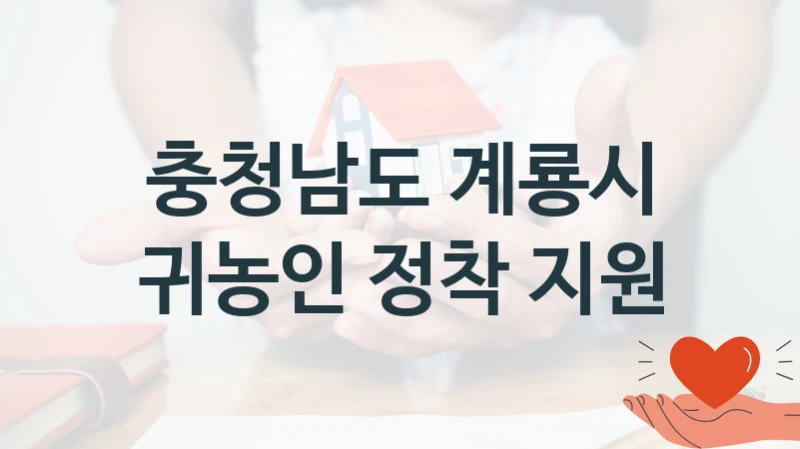 충청남도 계룡시
귀농인 정착 지원