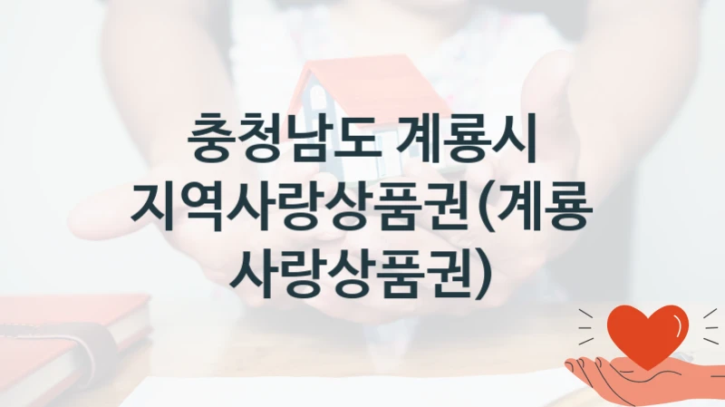 충청남도 계룡시
지역사랑상품권(계룡사랑상품권)