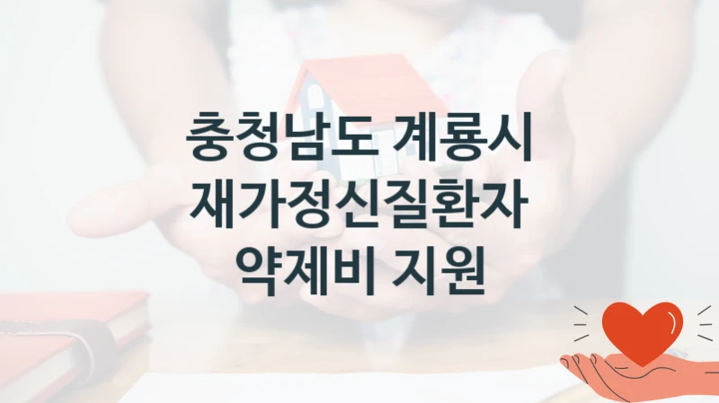 충청남도 계룡시
재가정신질환자 약제비 지원