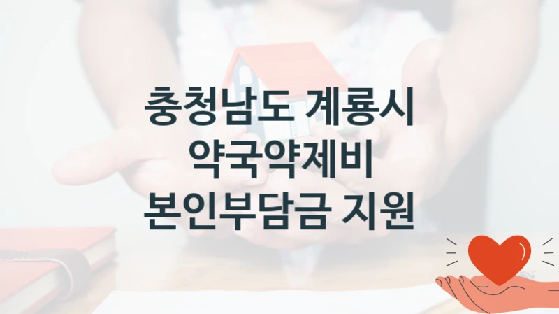 충청남도 계룡시
약국약제비 본인부담금 지원