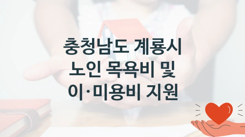 충청남도 계룡시
노인 목욕비 및 이·미용비 지원