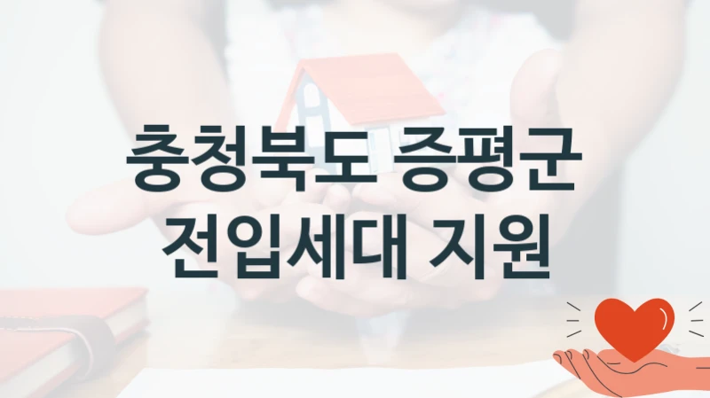 충청북도 증평군
전입세대 지원
