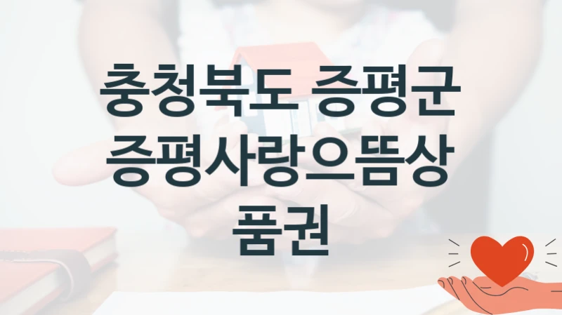 충청북도 증평군
증평사랑으뜸상품권