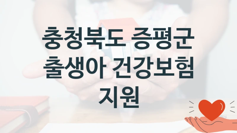 출생아 건강보험 지원 신청 가이드 – 충청북도 증평군 복지 지원 혜택 정리