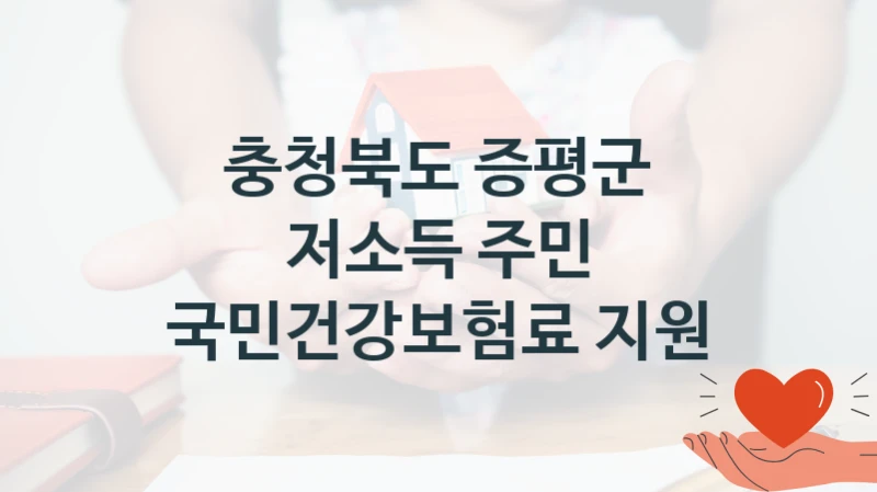 충청북도 증평군
저소득 주민 국민건강보험료 지원