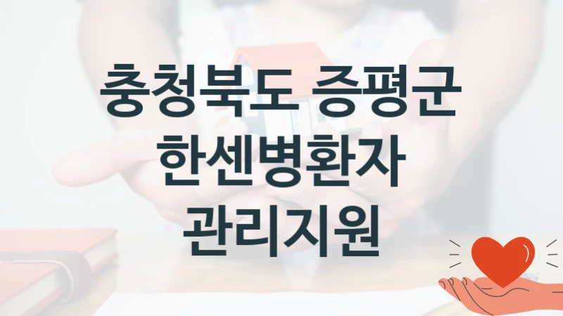 충청북도 증평군 복지정책, 한센병환자 관리지원, 신청 조건과 신청 방법