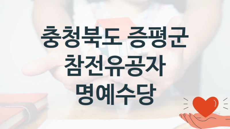 국가 지원 혜택 “참전유공자 명예수당” – 충청북도 증평군 신청 대상 및 제출 서류