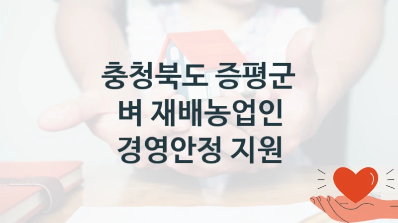 충청북도 증평군
벼 재배농업인 경영안정 지원
