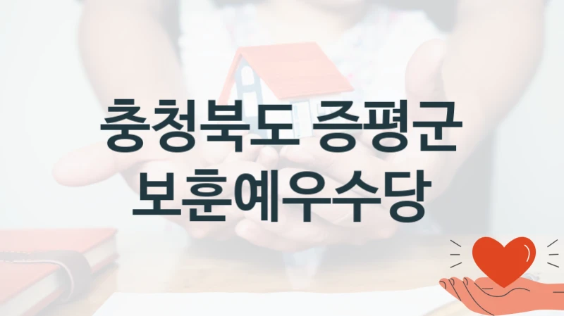 충청북도 증평군
보훈예우수당