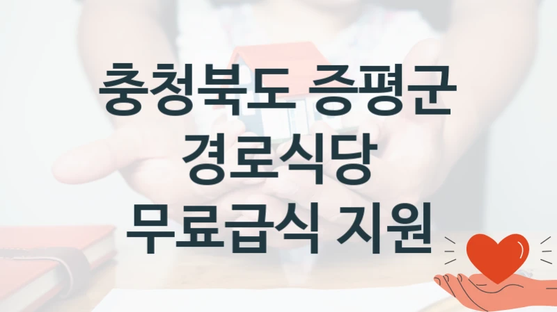 충청북도 증평군
경로식당 무료급식 지원