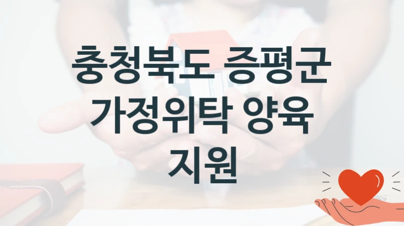 충청북도 증평군
가정위탁 양육 지원