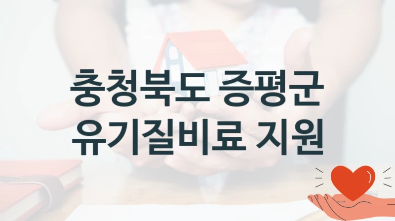 충청북도 증평군
유기질비료 지원