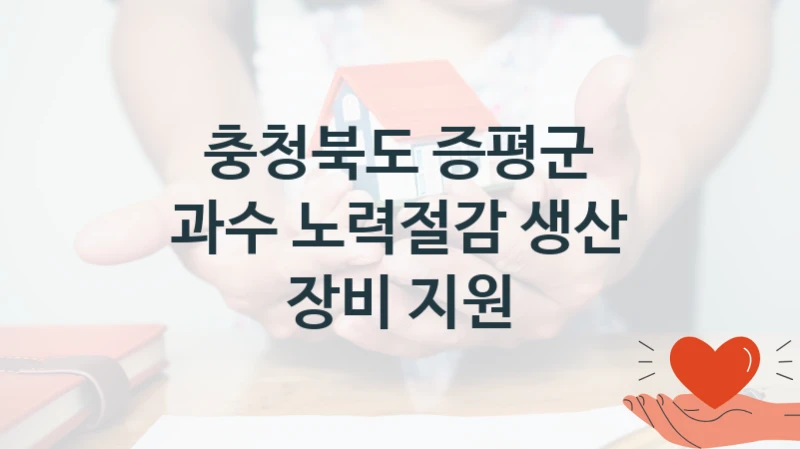 충청북도 증평군
과수 노력절감 생산 장비 지원
