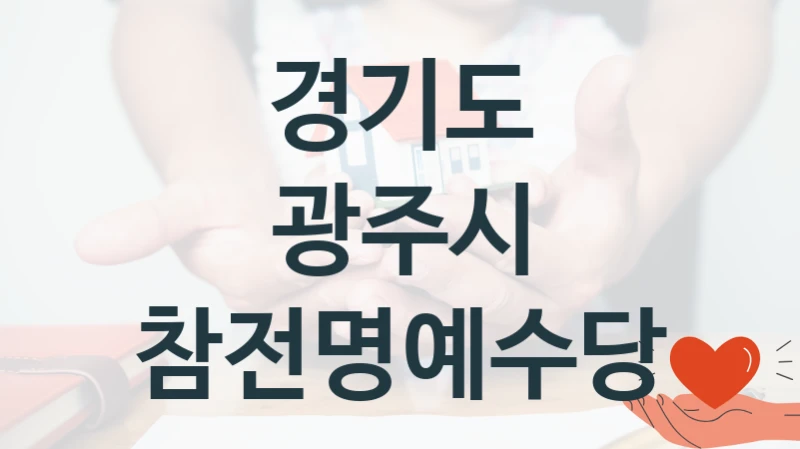 경기도 광주시
참전명예수당