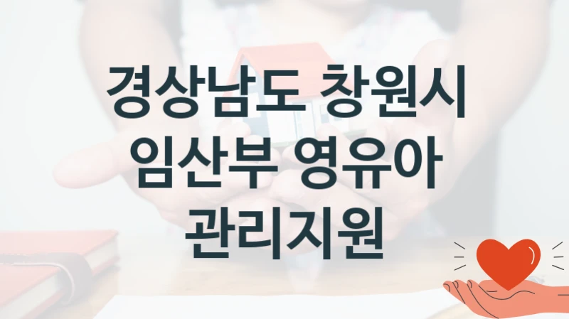 경상남도 창원시 “임산부 영유아 관리지원” 지원사업 대상자 선정 기준 및 서류 준비