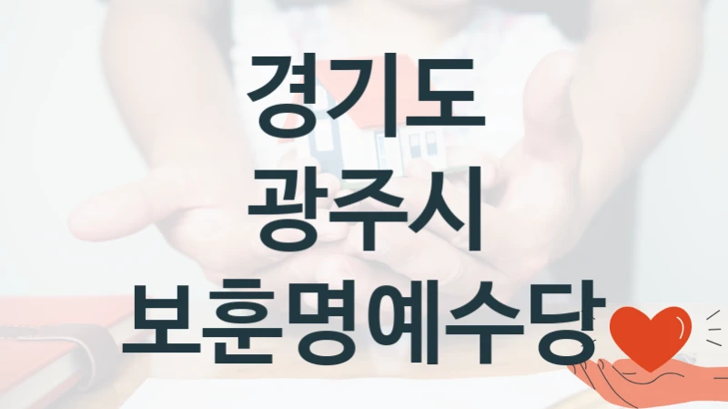 경기도 광주시
보훈명예수당