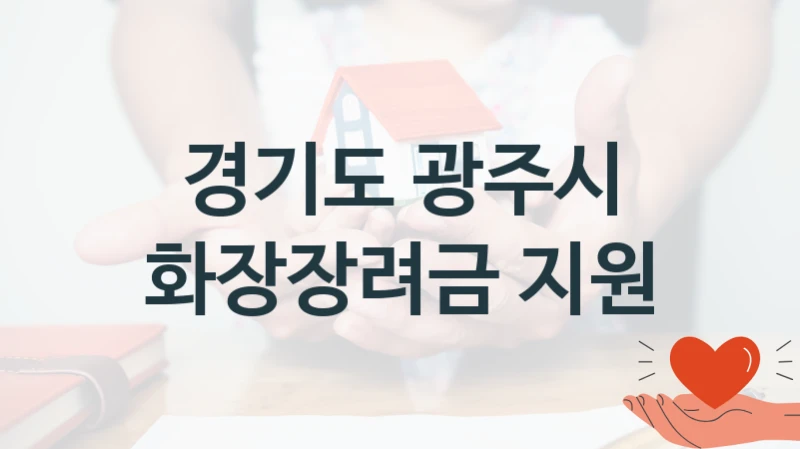경기도 광주시
화장장려금 지원