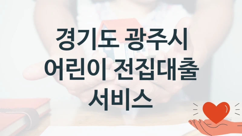 경기도 광주시
어린이 전집대출 서비스