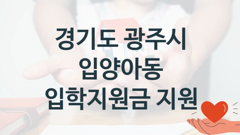 경기도 광주시
입양아동 입학지원금 지원