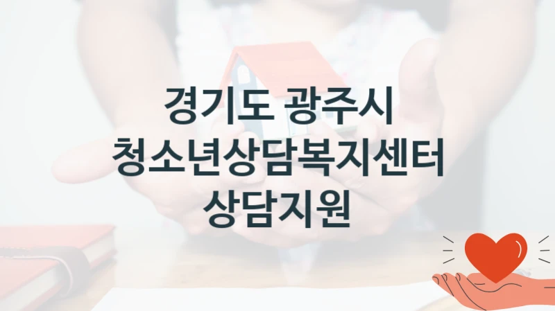 경기도 광주시
청소년상담복지센터 상담지원
