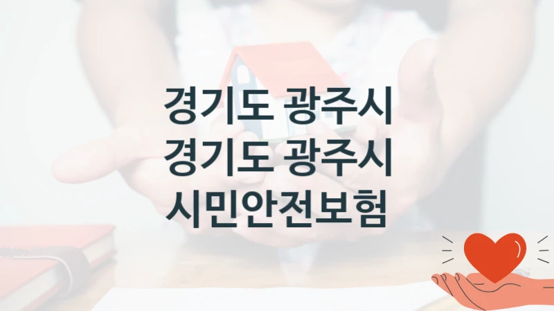 경기도 광주시
경기도 광주시 시민안전보험