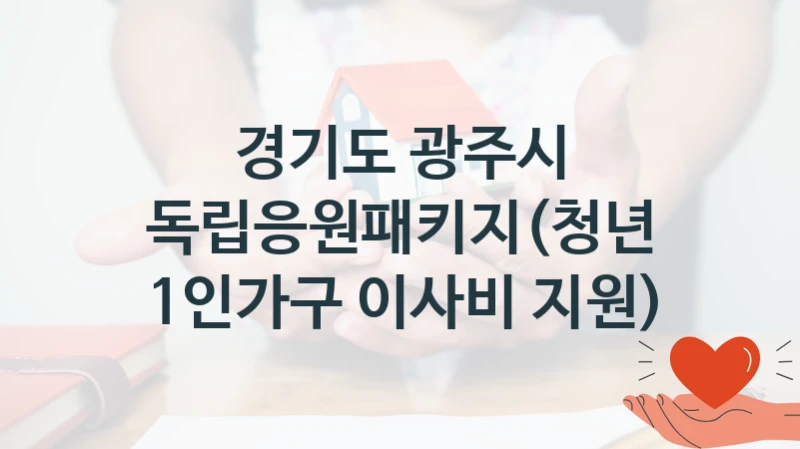 경기도 광주시 복지정책, 독립응원패키지(청년 1인가구 이사비 지원), 신청 방법과 구비 서류