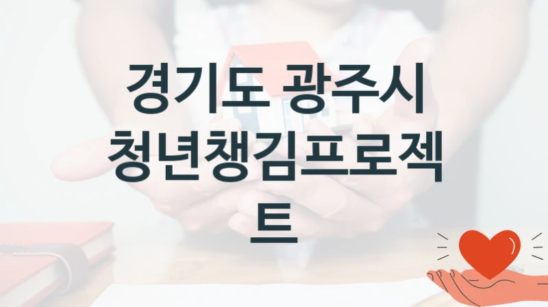 “청년챙김프로젝트” 복지 혜택 자격 심사 및 접수 일정 – 경기도 광주시 지원 정책
