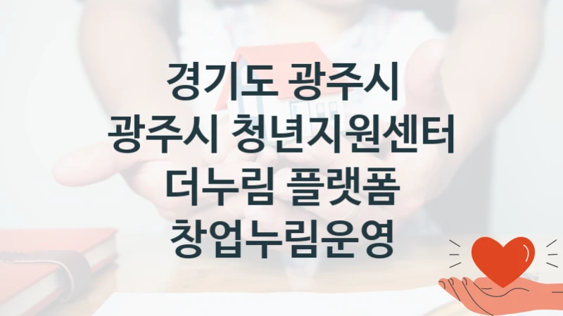 경기도 광주시
광주시 청년지원센터 더누림 플랫폼 창업누림운영