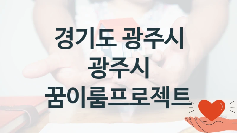 공공 복지 프로그램 “광주시 꿈이룸프로젝트” – 경기도 광주시 신청 대상 및 제출 서류