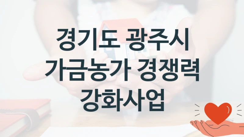 정부 복지 서비스 “가금농가 경쟁력 강화사업” – 경기도 광주시 신청 대상 및 제출 서류