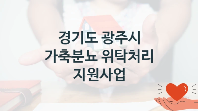 경기도 광주시
가축분뇨 위탁처리 지원사업
