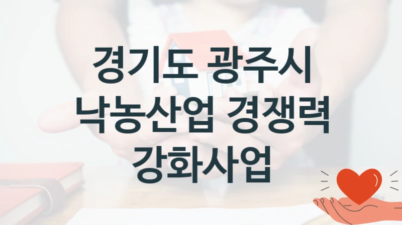 경기도 광주시 복지정책 “낙농산업 경쟁력 강화사업” 농업정책과 -신청 자격 조건과 신청 방법