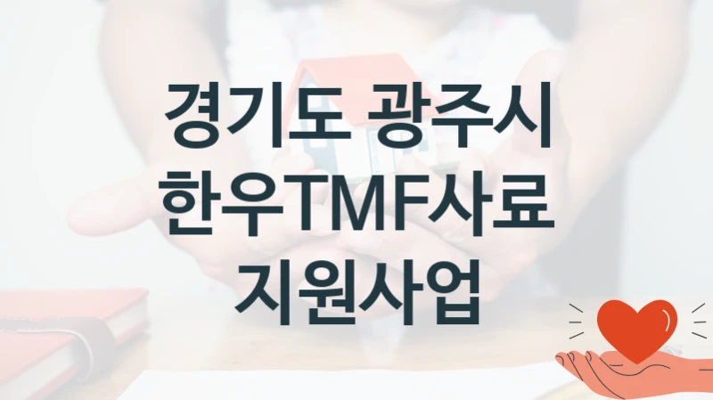 “한우TMF사료 지원사업” 경기도 광주시 지원 혜택 – 신청 조건과 자격 조건