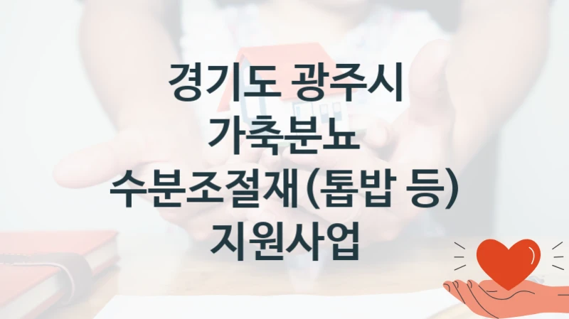 경기도 광주시, 가축분뇨 수분조절재(톱밥 등) 지원사업 지원 정책안내, 신청 방법과 자격 조건