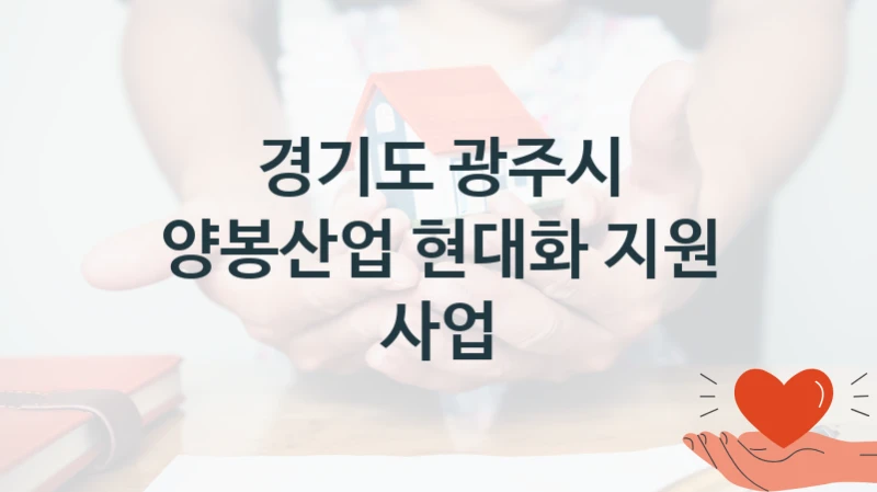 경기도 광주시 “양봉산업 현대화 지원 사업” 신청 주요 정보 – 접수 마감일과 신청 절차