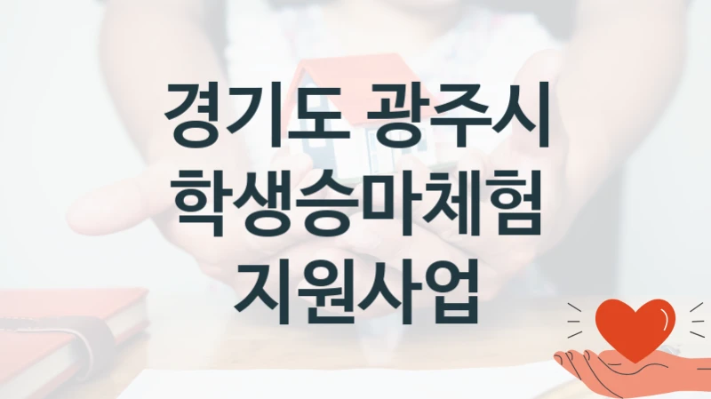 공공 복지 프로그램 “학생승마체험 지원사업” – 경기도 광주시 자격 요건과 신청 방법
